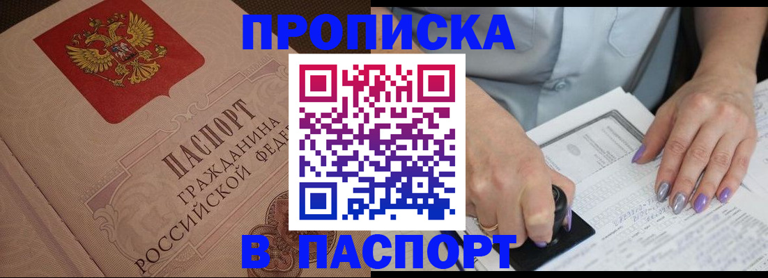 купить прописку в Хасавюрте